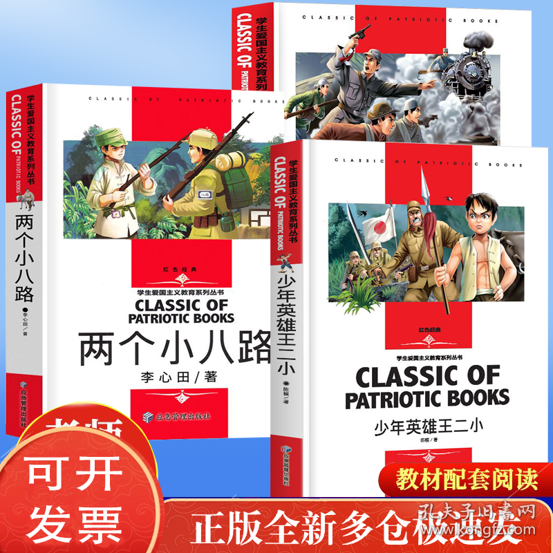点击查看原图 少年英雄王小二+两个小八路+铁道游击队(全3册)小学生三四五六年级学生爱国主义教育课外阅读书籍