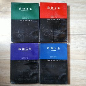 路翎文集（1-4卷）