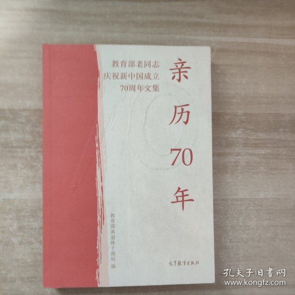 亲历70年：教育部老同志庆祝新中国成立70周年文集