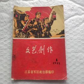 1971年文艺创作创刊号（封面宣传画）