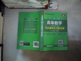 高等数学(第七版·下册)同步辅导及习题全解