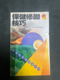保健修脚技巧