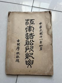 江南造船所纪要 1922年出版 铜版纸16开一册全 上海江南造船厂前身历史 大量照片地图 珍贵孤本