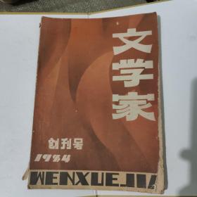 文学家(创刊号)