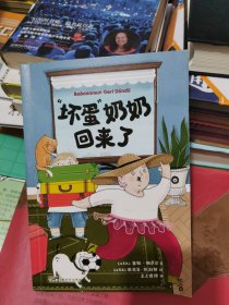 “坏蛋”奶奶回来了