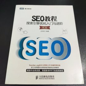 SEO教程：搜索引擎优化入门与进阶（第3版）