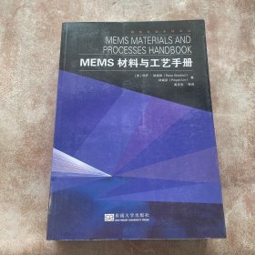 MEMS材料与工艺手册