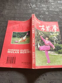 中华武术:木兰拳