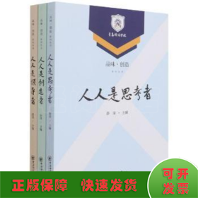 品味·创造系列丛书 人人是领导者  人人是创造者 人人是思考着