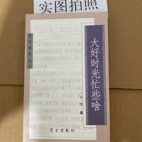 大好时光忙些啥