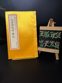 增补四库未收方术汇刊（第一辑）：校正详图青囊经（线装全一册）