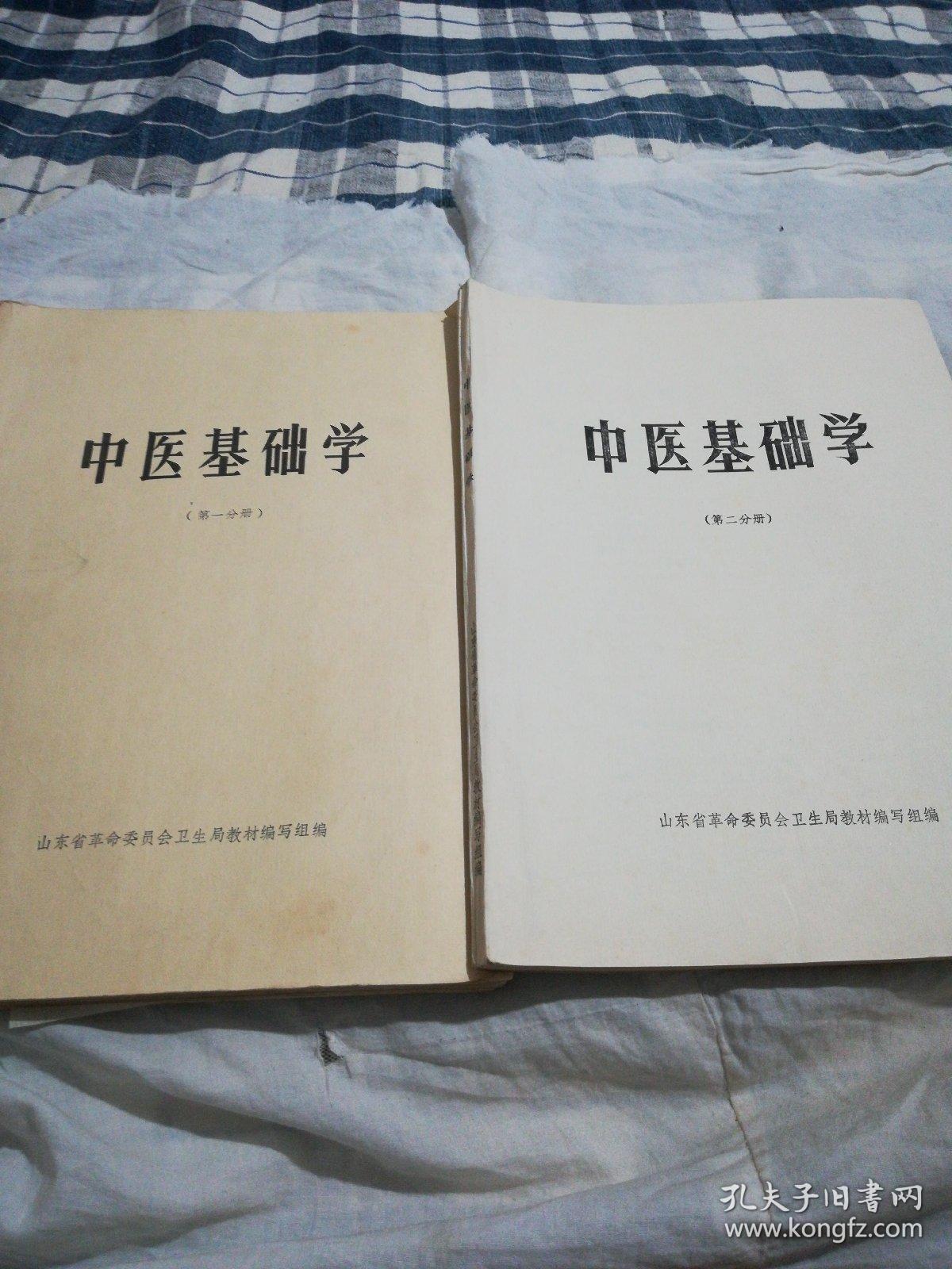 中医基础学（一，二）分册两本合售