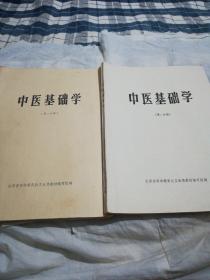 中医基础学（一，二）分册两本合售