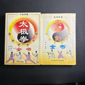 太极拳全书  太极典藏   陈杨武吴孙赵堡6大太极拳全书（集六大流派之精华融拳法拳理与一体！）+太极剑全书！  2本合售