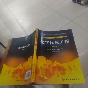 化学反应工程(郭锴)(第三版)