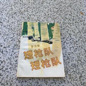 短槍隊(duì)！短槍隊(duì)?。ㄗ髡邚V東軍區(qū)上校羅茂繁簽名）保真