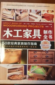 木工家具制作全书：50款经典家具制作指南