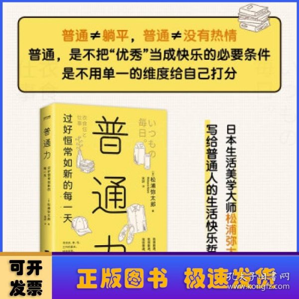 普通力：过好恒常如新的每一天（寻找衣、食、住、工作的基本，接纳自我，做一个珍贵快乐的普通人）