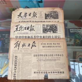 解放日报1964年11月7日，黑龙江日报1964年5月9日，天津日报1964年3月31日