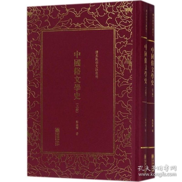 中国俗文学史——清末民初文献丛刊