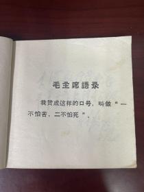 《为人民战胜烈火的英雄连》48开平装版连环画  色彩极其浓郁