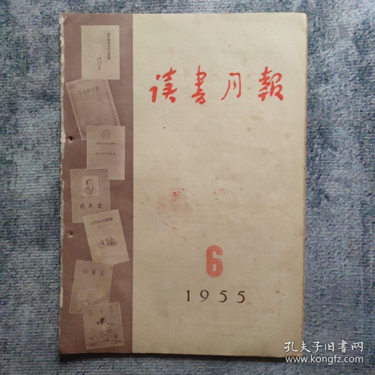 期刊杂志：   读书月报    1955年6期（总第六期）