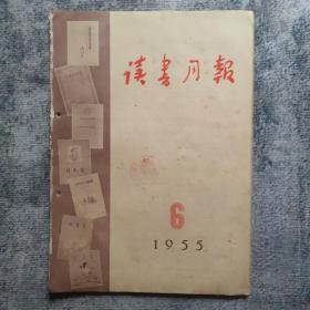 期刊杂志：   读书月报    1955年6期（总第六期）