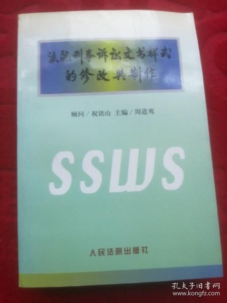 法院刑事诉讼文书样式的修改与制作