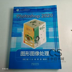 【正版二手】Photoshop2020图形图像处理第2版蔡慧9787040574142高等教育出版社