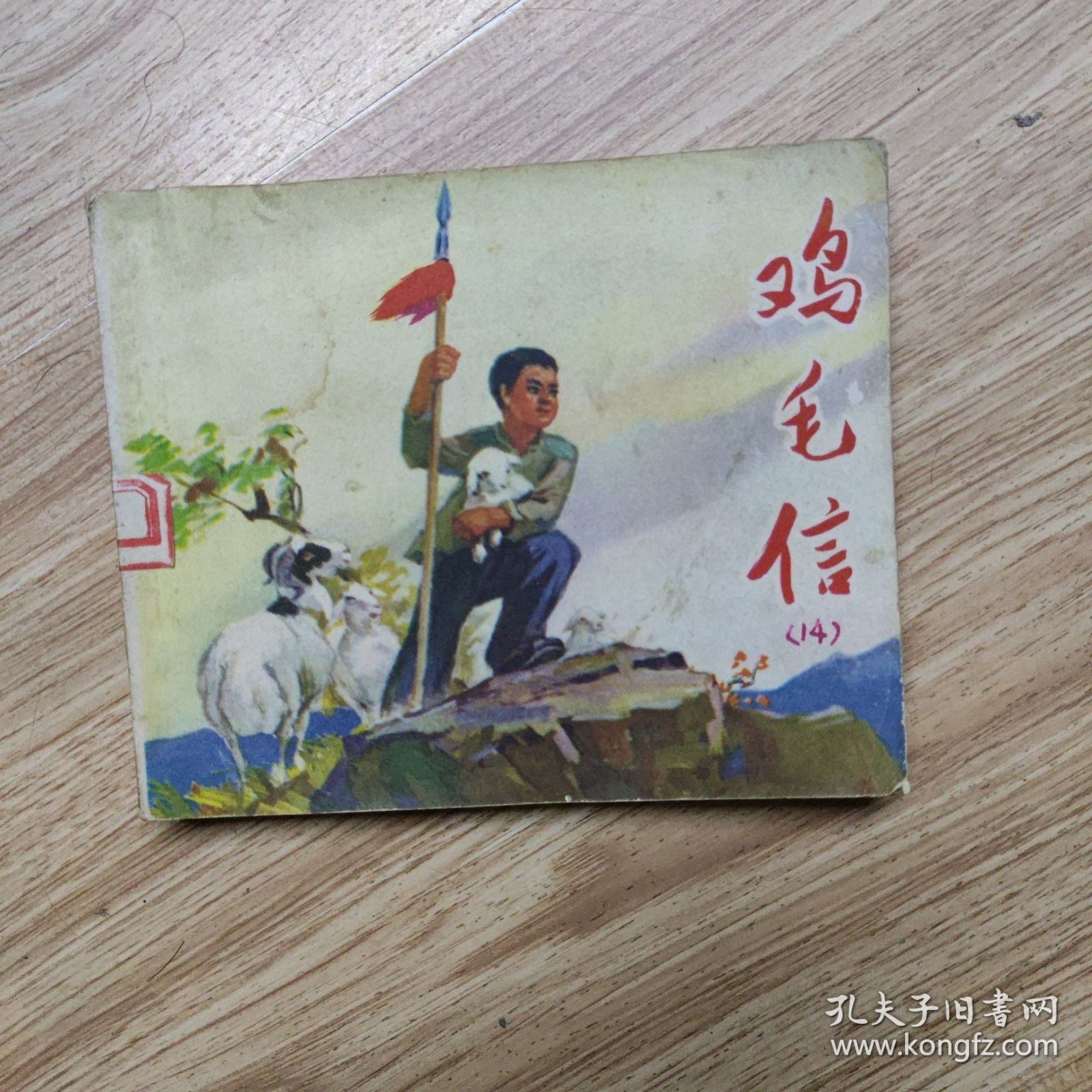 鸡毛信.连环画