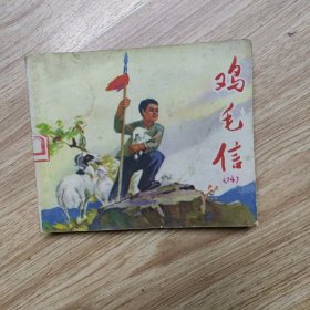 鸡毛信.连环画