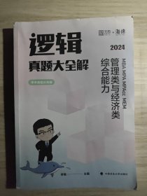 2024管理类与经济类综合能力逻辑真题大全解