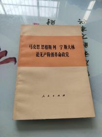 马克思 恩格斯 列宁 斯大林 论无产阶级革命政党