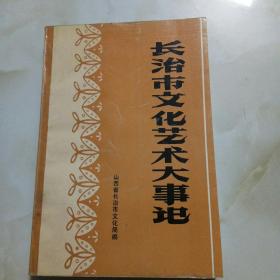 长治市文化艺术大事记