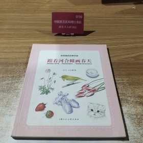跟着河合瞳画春天：色铅笔的四季手绘