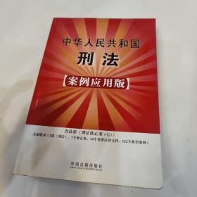 中华人民共和国刑法（案例应用版）