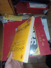 领导力21法则：追随这些法则，人们就会追随你