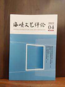 海峡文艺评论 2022年第4期【近全新品相.】
