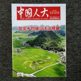 中国人大 2021年第14期 总第530期