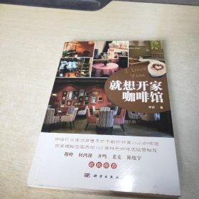 就想开家咖啡馆：15年从业经历，咖啡行业资深高管手把手教你开家小小咖啡馆