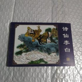 诗仙李白（隋唐50）