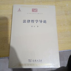 法律哲学导论