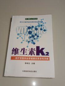 维生素K2——维护骨骼和血管健康的革命性贡献