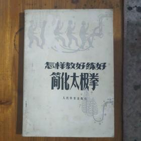 怎样教好练好简化太极拳