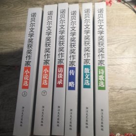 诺贝尔文学奖获奖作家：诗歌选 散文选 传略 访谈录 小说选上下册（6册合售）全6册