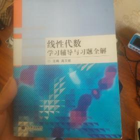 线性代数学习辅导与习题全解