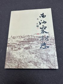 河曲县南沙窊村志（内含刘氏族谱）