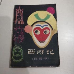 1981西游记改写本