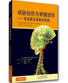 颅脑创伤与脊髓损伤:新进展及面临的挑战:challenges and development 天津科技翻译出版有限公司 9787543333901