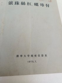 滚珠丝杠、螺母付（油印本）